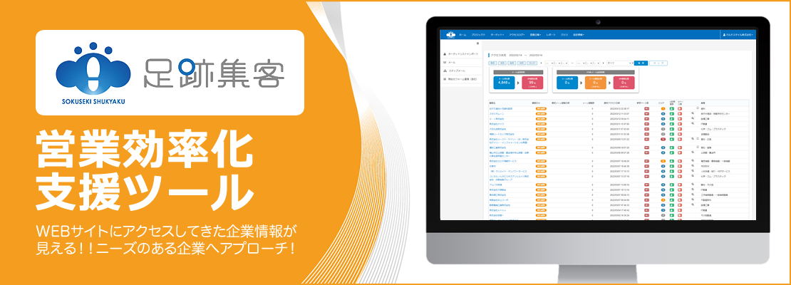営業支援ツールで効率化