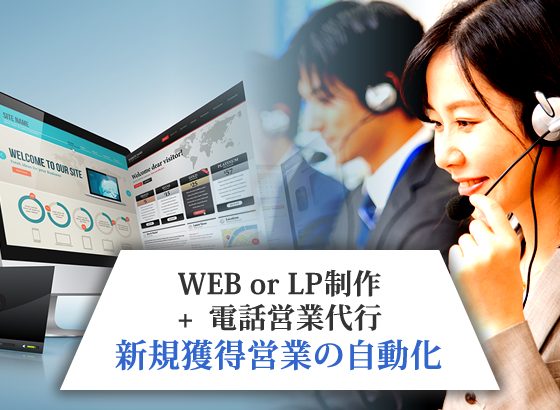 新規営業の自動化