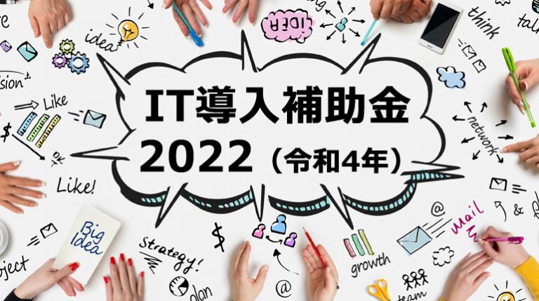 IT導入補助金2022申請受付スタート！