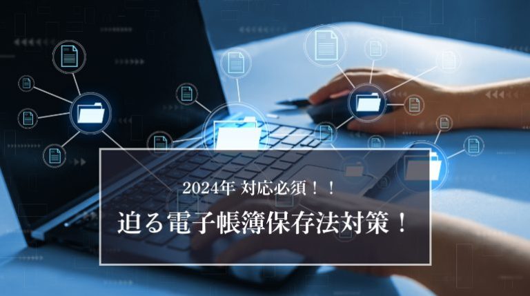迫る電子帳簿保存法対応！
