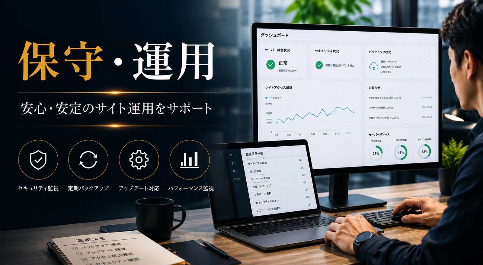 ホームページの保守や運用代行のイメージ画像