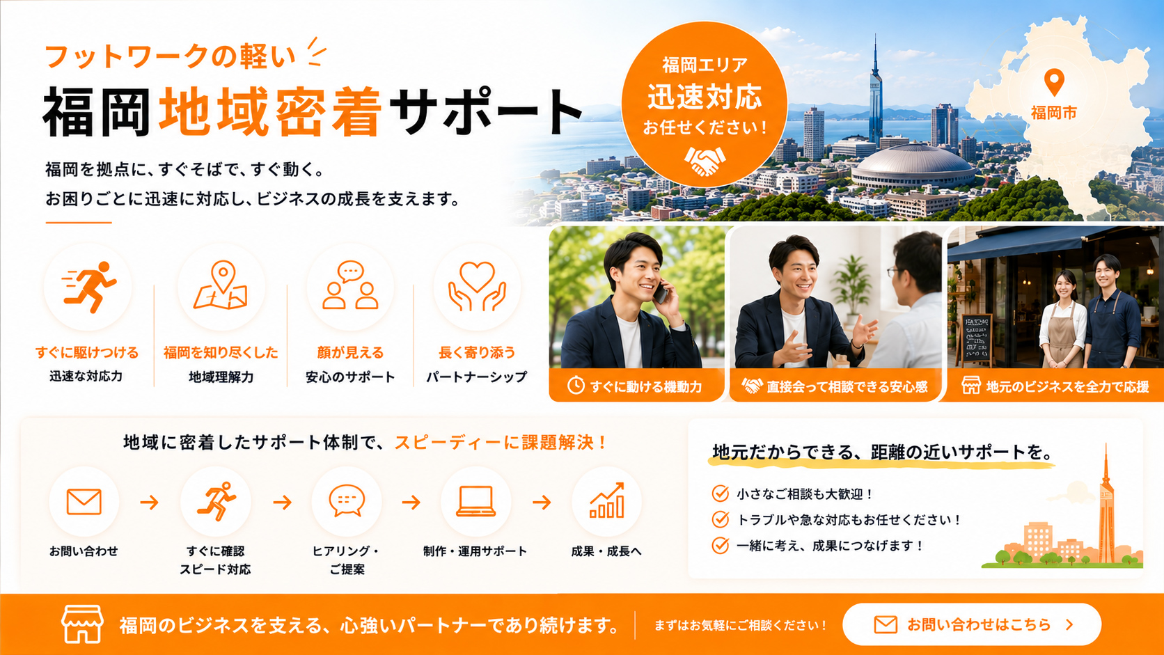 フットワークの軽い福岡地域密着サポートのイメージ画像