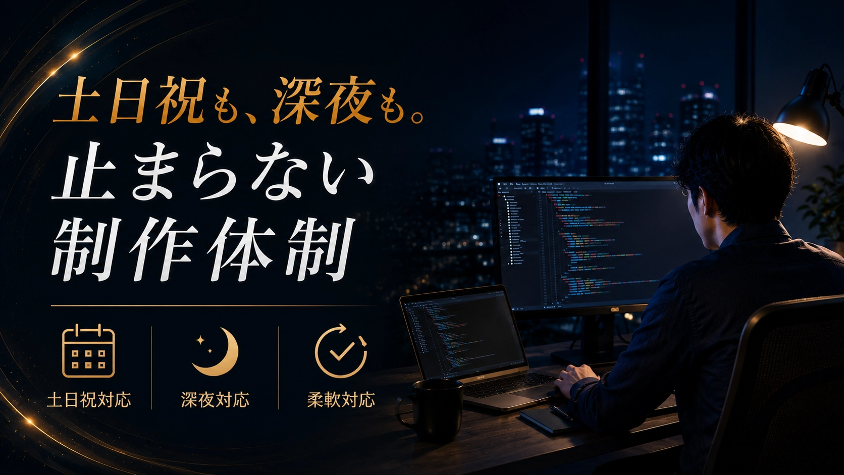 夜間・土日祝でのご依頼も可能
