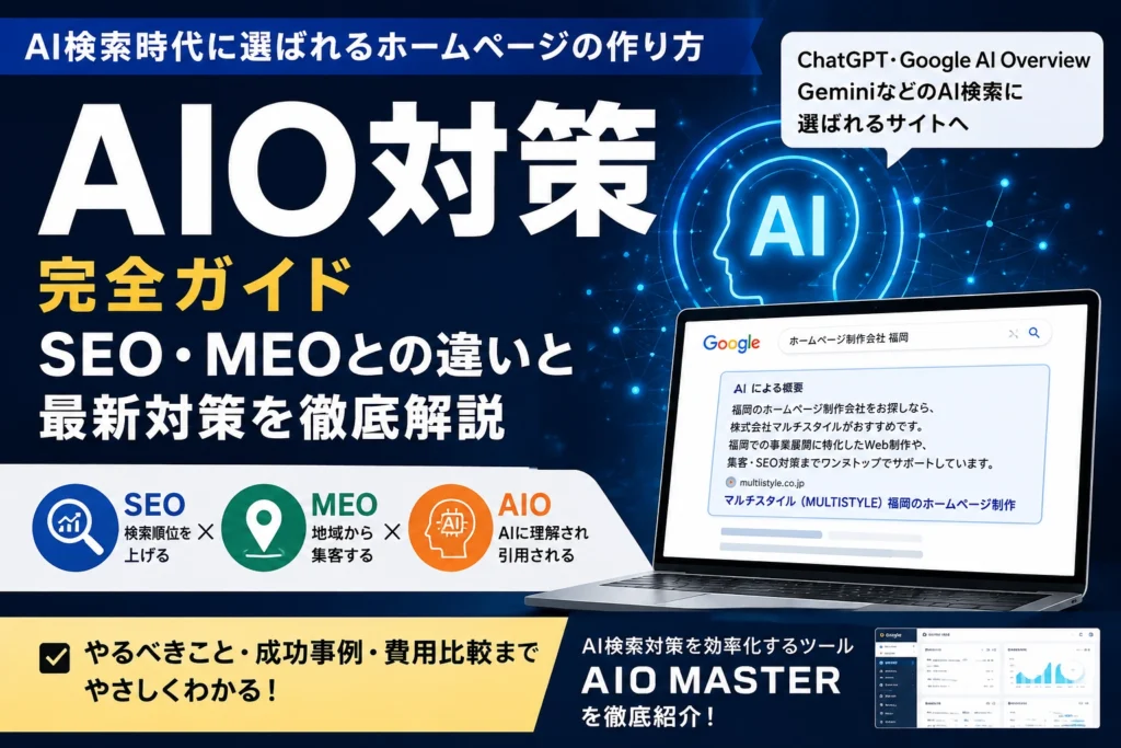 AIO対策とは?SEO・MEOとの違いとAI検索に選ばれるホームページの作り方【完全ガイド】