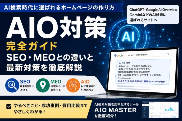 AIO対策完全ガイド｜SEO･MEO･AI検索時代に選ばれるホームページの作り方